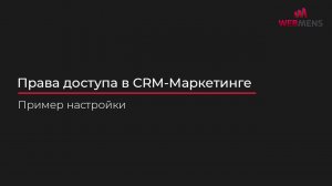 CRM-Маркетинг Битрикс24 Полезный кейс по настройке прав доступа