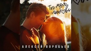 Ты моя любовь (Алексей Воробьёв)