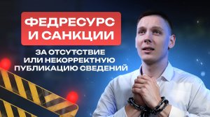 Федресурс и санкции за отсутствие или некорректную публикацию сведений.