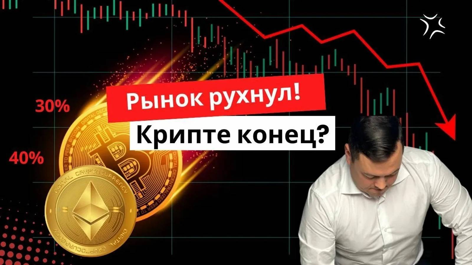 🔴 ПРОЩАЙ БИТКОИН… Почему рухнул крипторынок?