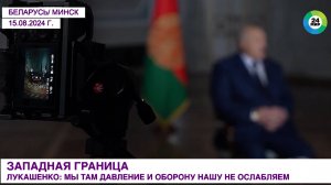 Лукашенко о западной границе Союзного государства: Мы там оборону нашу не ослабляем