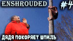 Enshrouded - прохождение. Дядя забирается на самый высокий шпиль с целью оценить масштабы карты #4