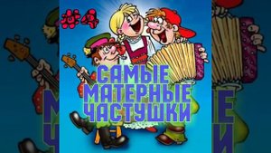 Самые МАТЕРНЫЕ частушки!!! Часть 4.
