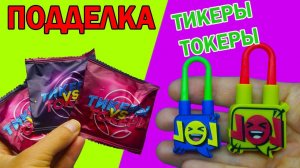 ПОДДЕЛКА ТИКЕРЫ ТОКЕРЫ из Ленты