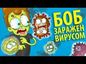 Боб заражен смертельным вирусом (эпизод 4, сезон 3)