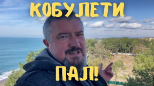 Погода наладилась и Кобулети дождался! #грузия #батуми #кобулети