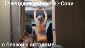 С Ленкой в автодоме. Геленджик - Джубга - Сочи