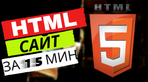 Создаем простой сайт HTML в блокноте | Пошаговая инструкция (HTML пример) | Глазами новичка