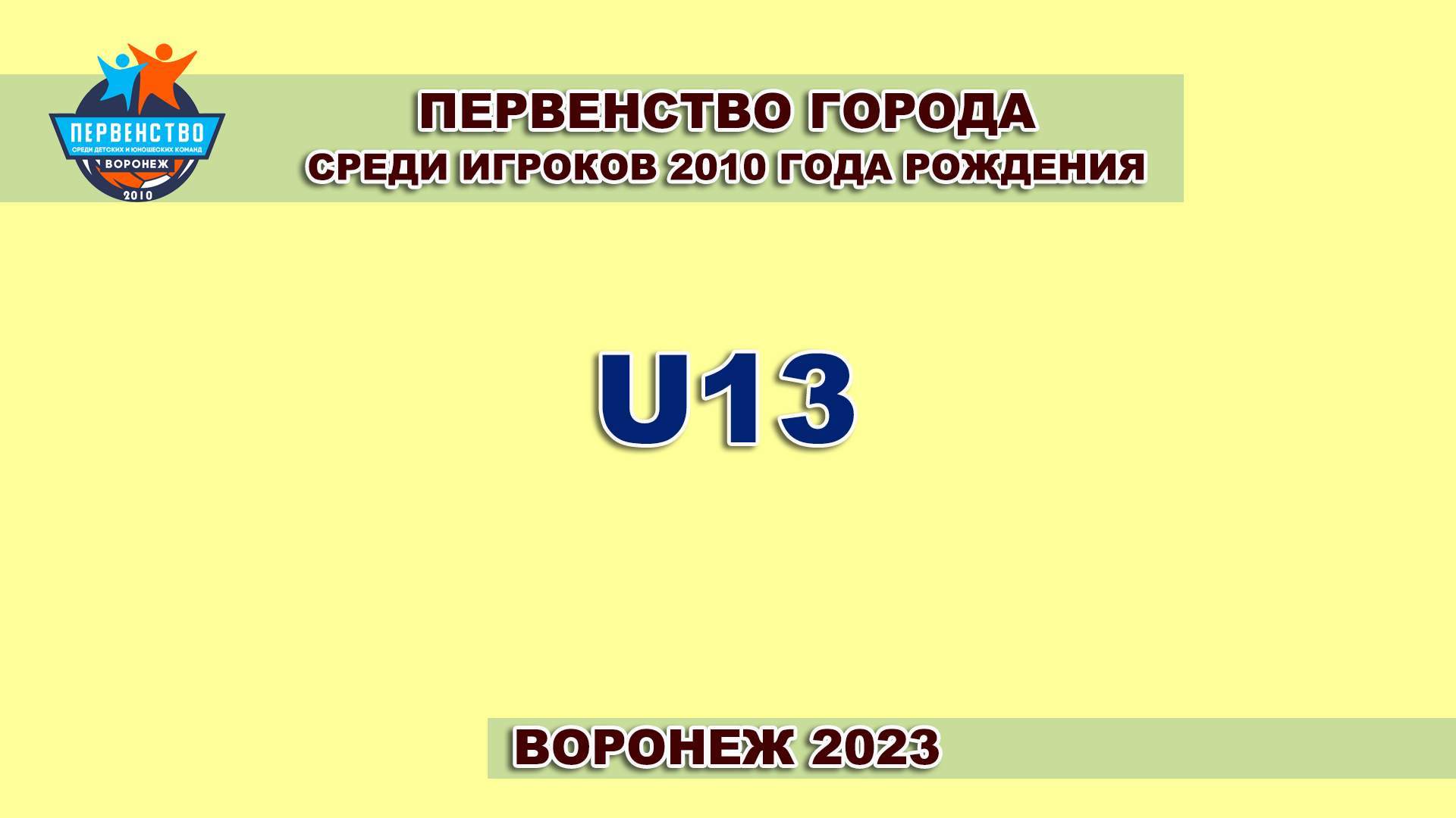 27.05.2023.  Обзор матча. Фортуна - ФК Воронеж. 2010 г.р.