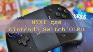 Cauvo capital обзор беспроводного контроллера NYXI для Nintendo Switch OLED