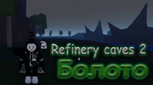 Refinery caves 2 - [ Гайд Болото ] - [ Alpha v.1a Patch 1 ]