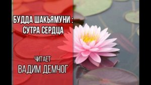 Будда Шакьямуни. Сутра Сердца. Читает Вадим Демчог