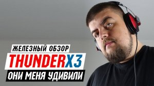 Обзор гарнитуры ThunderX3 TH40 - Они меня удивили!