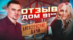 Отзыв о ДОМЕ  с террасой от застройщика ЭПОХА ГРУПП! Строим и продаем дома для ПМЖ в Московской обл.