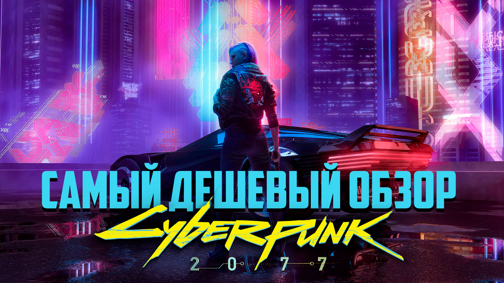 Самый дешевый обзор Cyberpunk 2077