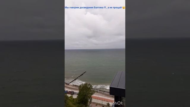 Погода на Балтийском море из солнечной , резко поменялась на штормовую и мы улетели домой ?