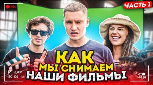 ВЛОГ| СНИМАЕМ НОВЫЙ ФИЛЬМ ЧАСТЬ 1