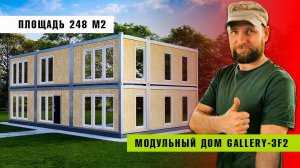 Модульный дом GALLERY- 3F2
