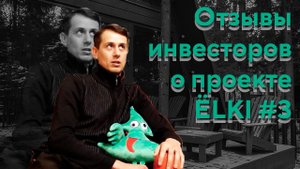Отзывы инвесторов о проекте "ЁLKI" #3