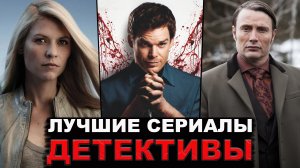 Отличные детективные сериалы, которые стоит посмотреть | Лучшие детективы