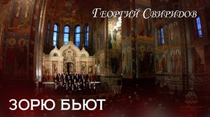 G. Sviridov " They beat the Dawn". Г. Свиридов "Зорю бьют"