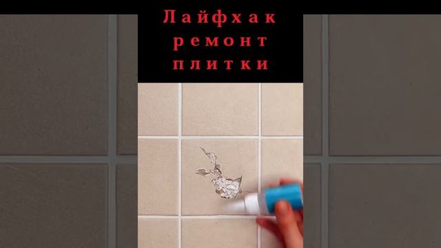 Лайфхак - ремонт напольной плитки