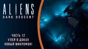 Aliens: Dark Descent прохождение с комментариями. Часть 12. Улей в доках