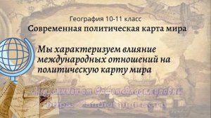 География 10-11 кл Максаковский $1-2 Мы характеризуем влияние межд отн на политическую карту мира