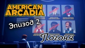 ПОГОНЯ 🔹 American Arcadia #2 🔹 Прохождение