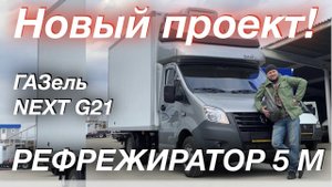Новый проект - ГАЗель NEXT G21 рефрижератор со спальником