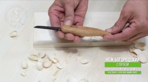 Нож Богородский с пяткой, для резьбы / Roughing heel knife for woodcarving