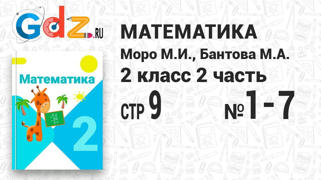 Стр. 9 № 1-7 - Математика 2 класс 2 часть Моро