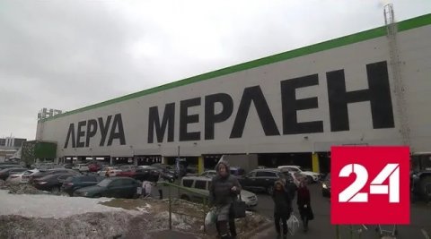Новые владельцы "Леруа Мерлен" сохранят персонал и откроют новые магазины - Россия 24 