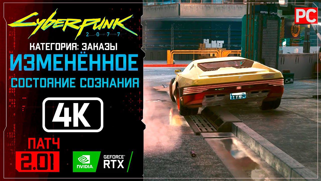 «Изменённое состояние сознания» Заказ №69 Прохождение Cyberpunk 2077 [2.01]  Без комментариев