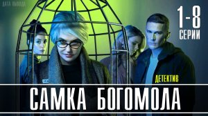 Самка Богомола 1-8 серия. Детектив 2021. Дата выхода - сюжет