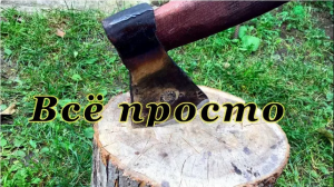 Как насадить топор  на топорище