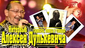 Встречайте_ мэтр шансона - певец, скрипач и танцор Алексей Дулькевич