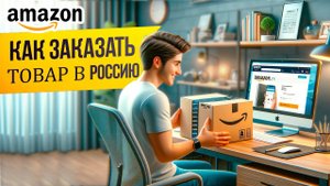 Как заказать с Амазона в Россию?
