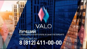 Апарт-комплекс VALO в Санкт-Петербурге