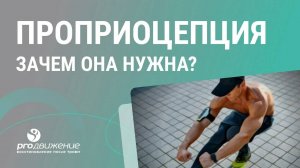 Проприоцепция - зачем она нужна