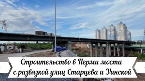 Строительство в Перми моста с развязкой улиц Старцева и Уинской июнь 2024 года