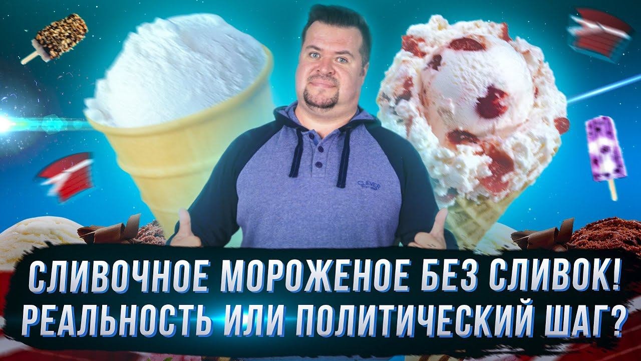 Сливочное мороженое без сливок! Реальность или политический шаг?