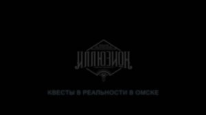 Иллюзион - организатор квестов в реальности в Омске