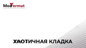 Рекомендации по ведению хаотичной кладки из кирпича ТМ «ModFormat"