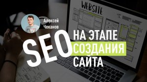 Оптимизация сайта (SEO) на этапе разработки: как ничего не упустить. Алексей Чеканов