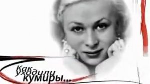 Как уходили кумиры   Серова Валентина