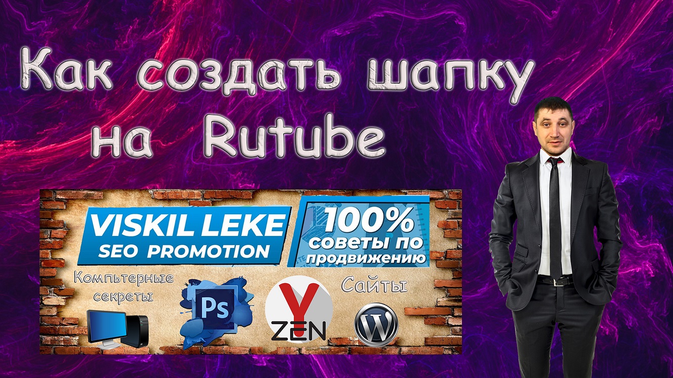 Как создать шапку на Rutube? Разрешение шапки