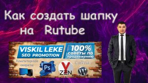 Как создать шапку на Rutube? Разрешение шапки