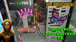 #Продувка, #диагностика #ПК