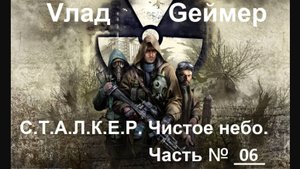 СТАЛКЕР: Чистое небо / S.T.A.L.K.E.R. Clear Sky. / Часть #6 (Архив)